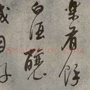 清代 董其昌 草书《吕仙诗之二》毛笔书法草书作品图片欣赏