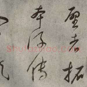 清代 董其昌 草书《吕仙诗之六》毛笔书法草书作品图片欣赏