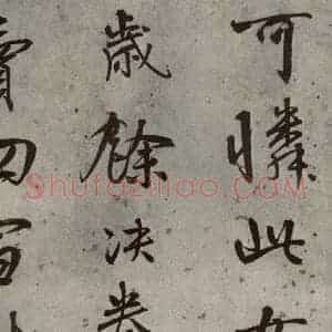 明代 陆深 行书《沛水行之十》毛笔书法行书作品图片欣赏