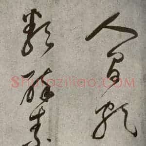 清代 董其昌 草书《吕仙诗之七》毛笔书法草书作品图片欣赏