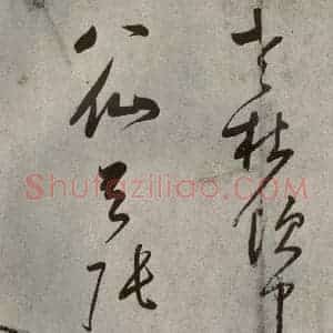 清代 董其昌 草书《吕仙诗之八》毛笔书法草书作品图片欣赏