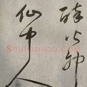 清代 董其昌 草书《吕仙诗之十》毛笔书法草书作品图片欣赏