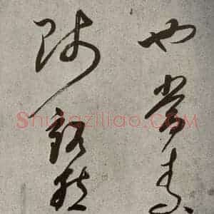 清代 董其昌 草书《吕仙诗之十一》毛笔书法草书作品图片欣赏