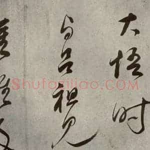 清代 董其昌 草书《吕仙诗之十二》毛笔书法草书作品图片欣赏