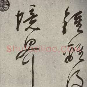清代 董其昌 草书《吕仙诗之十三》毛笔书法草书作品图片欣赏