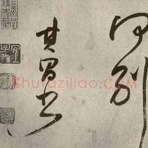 清代 董其昌 草书《吕仙诗之十四》毛笔书法草书作品图片欣赏