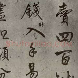明代 陆深 行书《沛水行之十一》毛笔书法行书作品图片欣赏