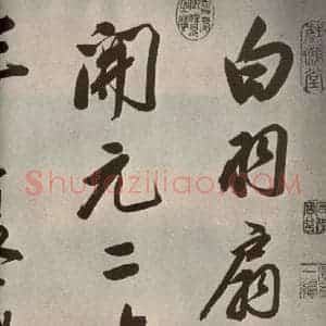 清代 董其昌 行书《张九龄白羽扇赋卷之一》毛笔书法行书作品图片欣赏