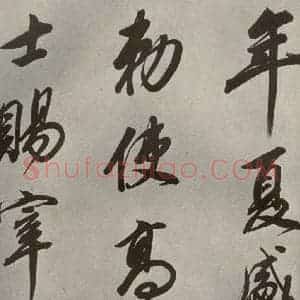清代 董其昌 行书《张九龄白羽扇赋卷之二》毛笔书法行书作品图片欣赏