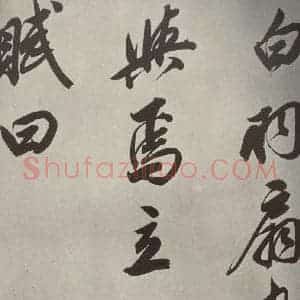 清代 董其昌 行书《张九龄白羽扇赋卷之三》毛笔书法行书作品图片欣赏