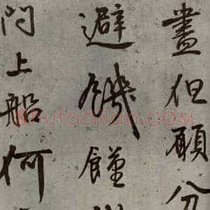 明代 陆深 行书《沛水行之十二》毛笔书法行书作品图片欣赏