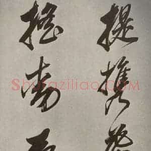 清代 董其昌 行书《张九龄白羽扇赋卷之九》毛笔书法行书作品图片欣赏