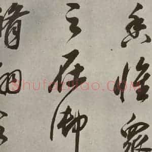 清代 董其昌 行书《张九龄白羽扇赋卷之十》毛笔书法行书作品图片欣赏
