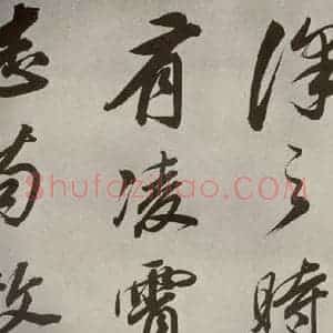 清代 董其昌 行书《张九龄白羽扇赋卷之十二》毛笔书法行书作品图片欣赏