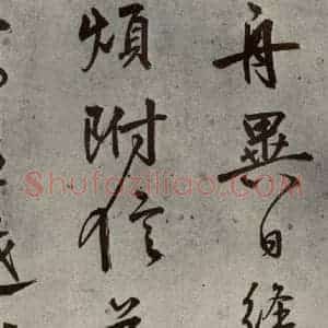 明代 陆深 行书《沛水行之十三》毛笔书法行书作品图片欣赏