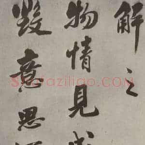 明代 娄坚 行书《五言古诗之二》毛笔书法行书作品图片欣赏