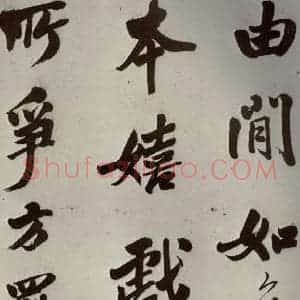 明代 娄坚 行书《五言古诗之三》毛笔书法行书作品图片欣赏