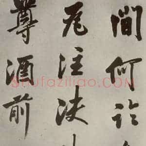 明代 娄坚 行书《五言古诗之四》毛笔书法行书作品图片欣赏