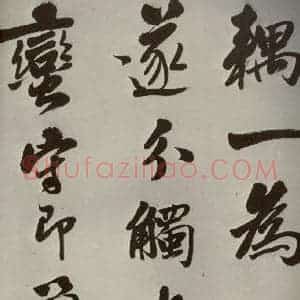 明代 娄坚 行书《五言古诗之五》毛笔书法行书作品图片欣赏