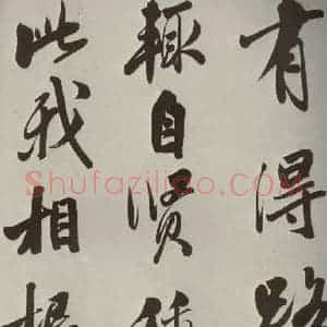 明代 娄坚 行书《五言古诗之七》毛笔书法行书作品图片欣赏