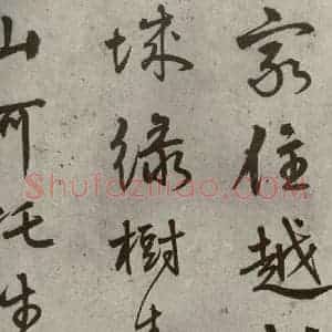 明代 陆深 行书《沛水行之十四》毛笔书法行书作品图片欣赏