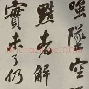 明代 娄坚 行书《五言古诗之九》毛笔书法行书作品图片欣赏