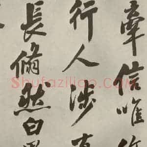 明代 娄坚 行书《五言古诗之十》毛笔书法行书作品图片欣赏
