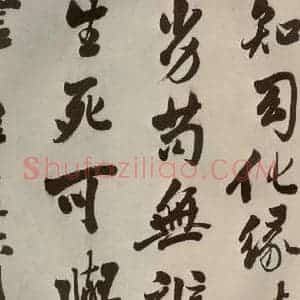 明代 娄坚 行书《五言古诗之十二》毛笔书法行书作品图片欣赏