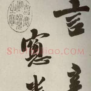 明代 娄坚 行书《五言古诗之十三》毛笔书法行书作品图片欣赏