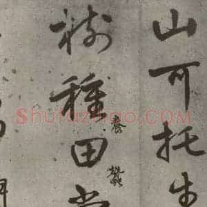 明代 陆深 行书《沛水行之十五》毛笔书法行书作品图片欣赏