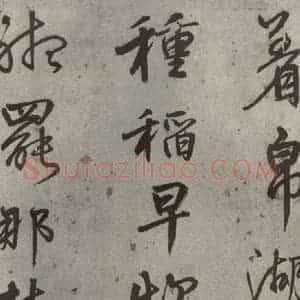 明代 陆深 行书《沛水行之十六》毛笔书法行书作品图片欣赏