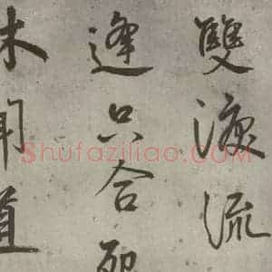 明代 陆深 行书《沛水行之十七》毛笔书法行书作品图片欣赏