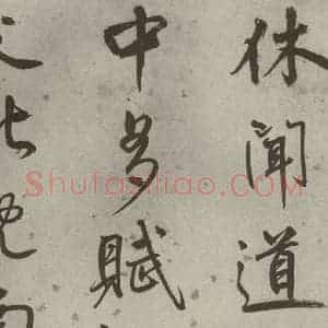 明代 陆深 行书《沛水行之十八》毛笔书法行书作品图片欣赏