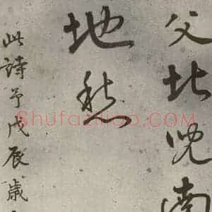 明代 陆深 行书《沛水行之十九》毛笔书法行书作品图片欣赏