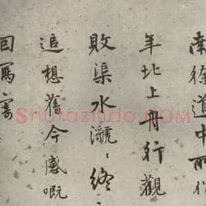 明代 陆深 行书《沛水行之二十》毛笔书法行书作品图片欣赏