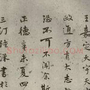 明代 陆深 行书《沛水行之二十一》毛笔书法行书作品图片欣赏