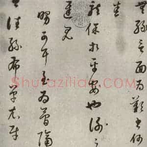 清代 董其昌 草书《临十七帖之二》毛笔书法草书作品图片欣赏