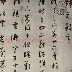 清代 董其昌 草书《临十七帖之三》毛笔书法草书作品图片欣赏