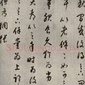 清代 董其昌 草书《临十七帖之四》毛笔书法草书作品图片欣赏