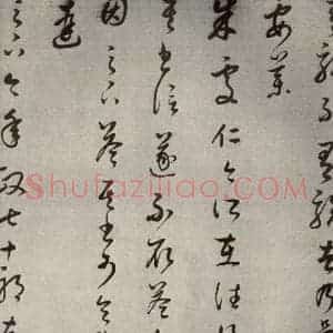 清代 董其昌 草书《临十七帖之七》毛笔书法草书作品图片欣赏