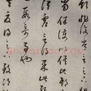 清代 董其昌 草书《临十七帖之九》毛笔书法草书作品图片欣赏