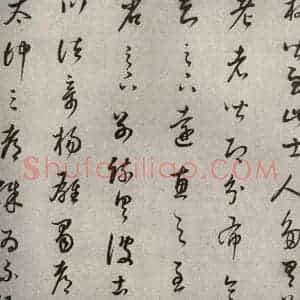 清代 董其昌 草书《临十七帖之十》毛笔书法草书作品图片欣赏