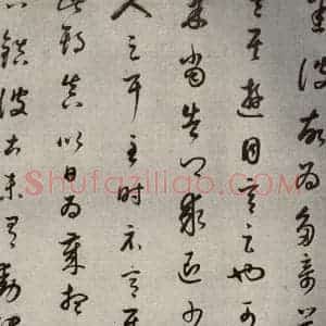 清代 董其昌 草书《临十七帖之十一》毛笔书法草书作品图片欣赏