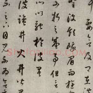 清代 董其昌 草书《临十七帖之十二》毛笔书法草书作品图片欣赏
