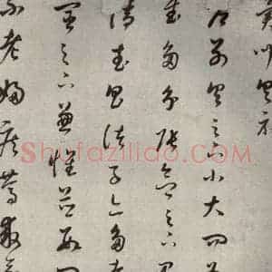 清代 董其昌 草书《临十七帖之十三》毛笔书法草书作品图片欣赏