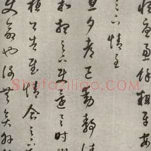 清代 董其昌 草书《临十七帖之十四》毛笔书法草书作品图片欣赏