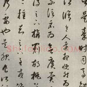 清代 董其昌 草书《临十七帖之十八》毛笔书法草书作品图片欣赏