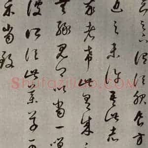 清代 董其昌 草书《临十七帖之十九》毛笔书法草书作品图片欣赏