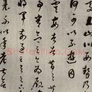 清代 董其昌 草书《临十七帖之二十二》毛笔书法草书作品图片欣赏
