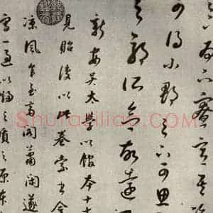 清代 董其昌 草书《临十七帖之二十三》毛笔书法草书作品图片欣赏